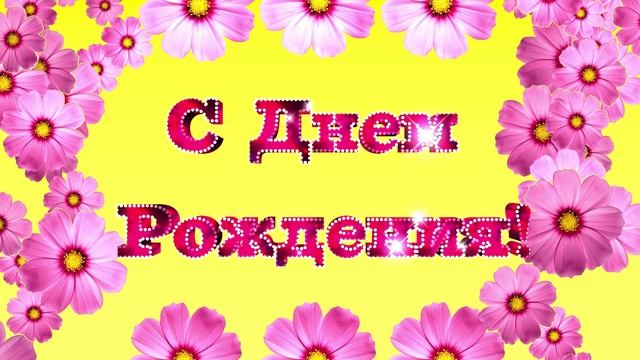 Футаж С Днем Рождения. Красивая заставка с летящими цветами