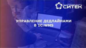 Вебинар "Управление дедлайнами в 1С:WMS"