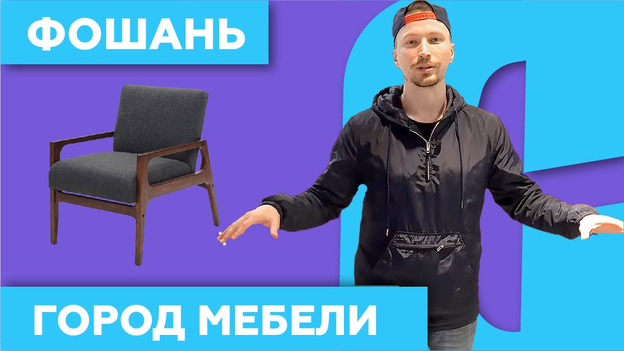 Фошань ? Мировой Рынок Мебели ? в Китае