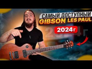 САМЫЙ доступный Gibson Les Paul в 2024г. Какой он?