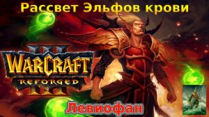 Warcraft III Нестандартные кампании. Рассвет эльфов крови. Глава 5 - Расцвет. Часть 1.