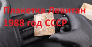 Плакетка «И.И.Левитан» 1988 года, СССР. В оригинальной картонной коробке и вкладыш.