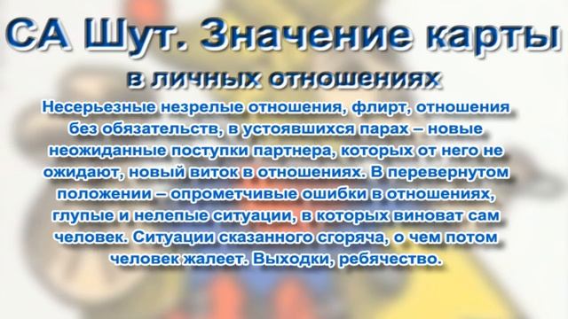 Старшие Арканы Таро. Шут