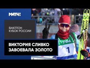 Виктория Сливко завоевала золото в масс-старте на этапе Кубка России в Уфе