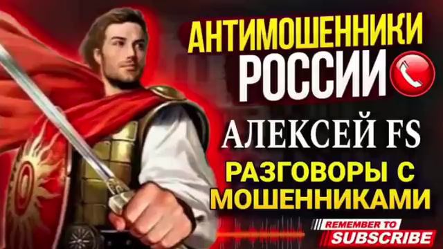 Обиженные звонилки! ⧸⧸ АЛЕКСЕЙ FS разговоры с мошенникам