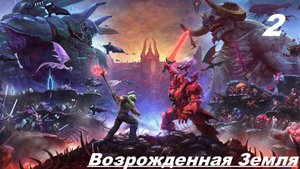 Прохождение DOOM ETERNAL: The Ancient Gods Part Two — Часть 2: Возрожденная Земля