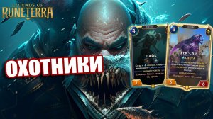 КАК ДЕЛА У ОХОТНИКОВ? I Legends of Runeterra - Губитель миров