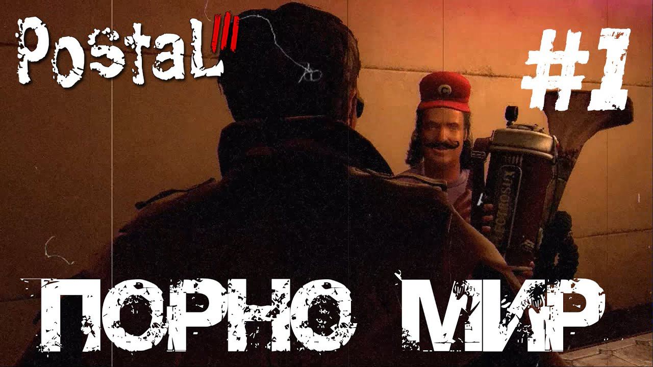 Порно-мир | Прохождение #1 [ POSTAL 3 ]