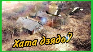 Спецвыпуск. "Хата дзядоў". Заброшенная деревня. Жизнь в деревне.