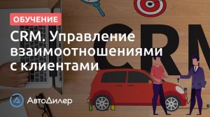 CRM. Управление взаимоотношениями с клиентами. АвтоДилер – Программа для автосервиса и СТО.