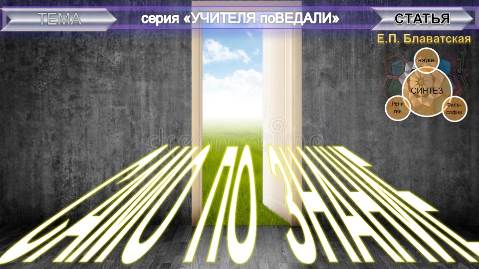 САМОПОЗНАНИЕ- очерк Е.П. Блаватской (1831-1891)