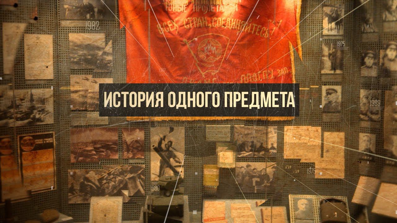 Карманные часы летчика Андрея Данилова // История одного предмета