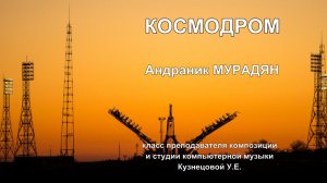 Космодром - Андраник Мурадян