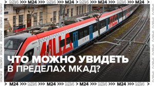 Путешествие на поезде МЦД-2 - Москва 24