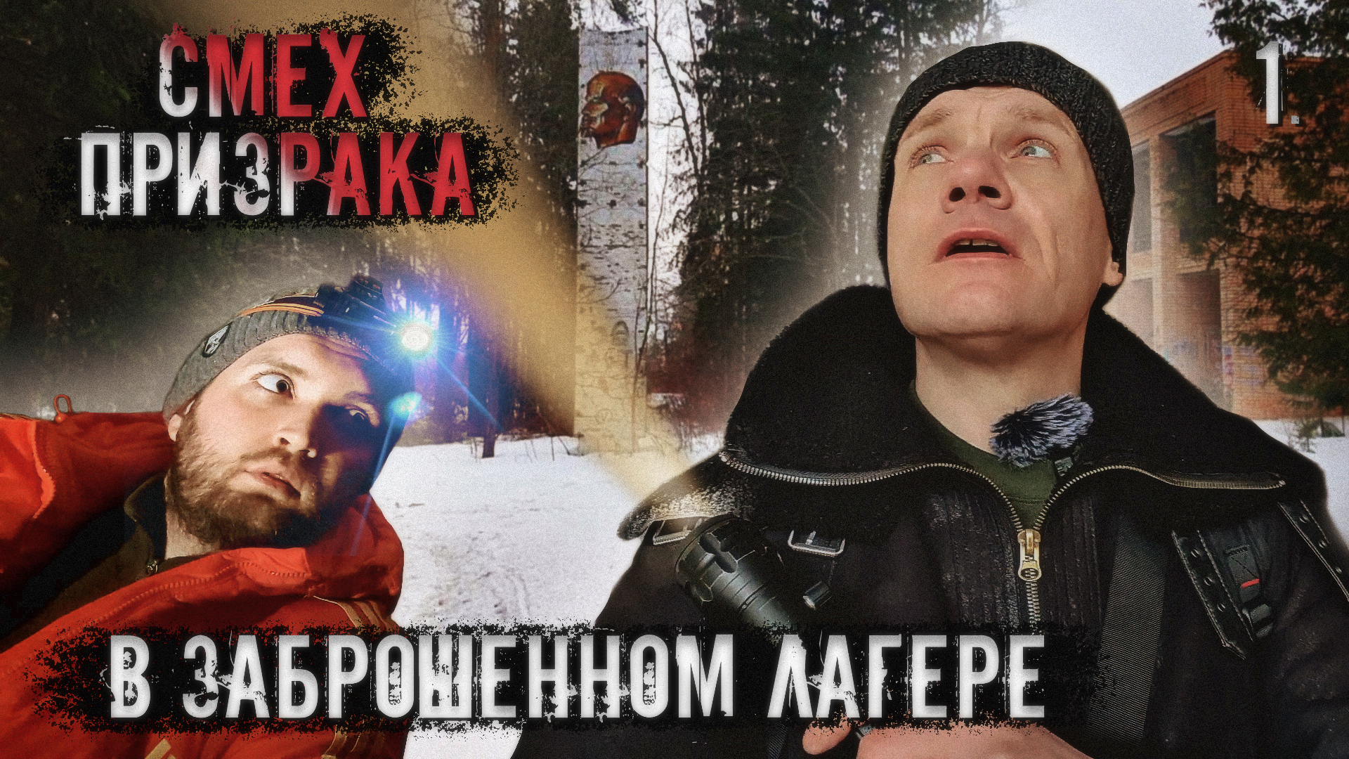Смех призрака в заброшенном лагере. Что это? 1 часть