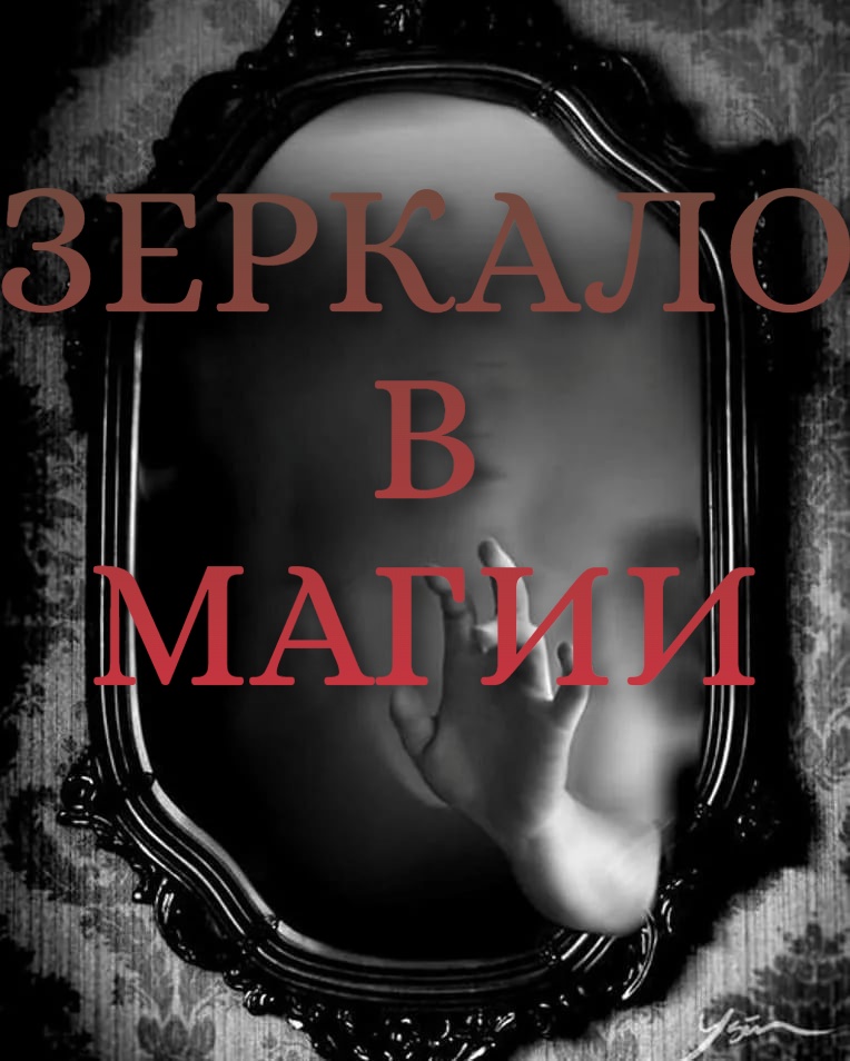 Зеркала в Магии. Магия зеркал.mp4