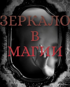 Зеркала в Магии. Магия зеркал.mp4