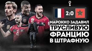 КРУЧЕ МЕССИ на ЧМ только ГРИЗМАНН • Марокко ЗАДАВИЛ ФРАНЦИЮ • Франция Марокко 2 0 • Обзор матча