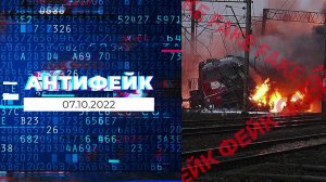 АнтиФейк. Выпуск от 07.10.2022