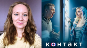 Сериал "Контакт" 2021 года, Россия