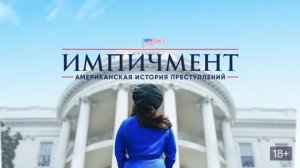 Американская история преступлений - Русский трейлер (HD)