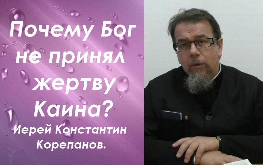 Почему Бог не принял жертву Каина?  Иерей Константин Корепанов.