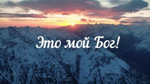 Это мой Бог#христианские песни