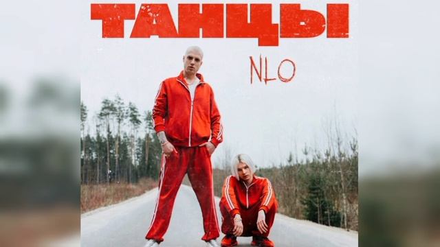NLO - Танцы