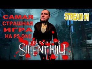 PLAYSTATION ONE STREAM| SILENT HILL|Начинаем прохождение самой страшной игры на ПС1)