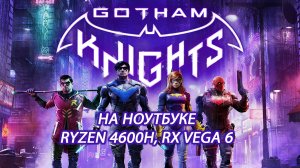 Gotham Knights на ноутбуке (RX Vega 6)