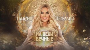 Таисия Повалий- На веки вечные ( 2024 )