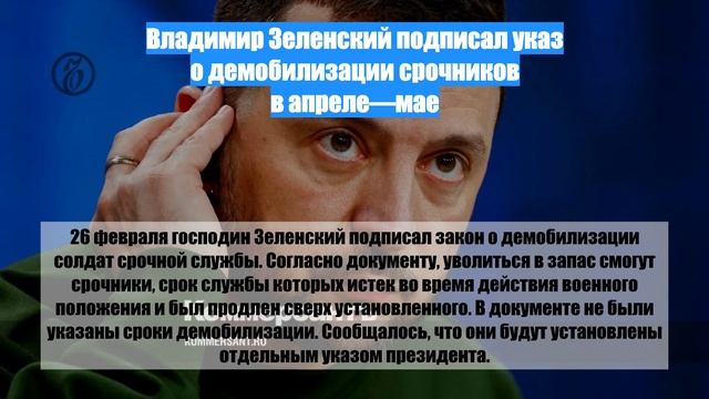 Владимир Зеленский подписал указ о демобилизации срочников в апреле—мае