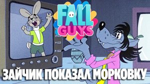 Зайчик показал свою морковку девочкам в ФОЛЛ ГАЙС. 2 серия. FALL GUYS