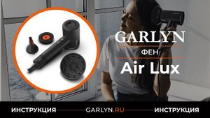 Видеоинструкция по эксплуатации фена GARLYN Air Lux