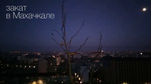 Закат  в Махачкале (tvoiformat.ru)