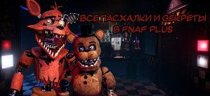 Все секреты и пасхалки FNAF PLUS