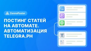 Постинг статей на автомате. Автоматизация Telegra.ph