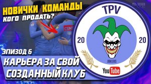 FIFA 20 | Карьера тренера за свой клуб [#6] | НОВИЧКИ КОМАНДЫ! ТРАНСФЕРНОЕ ОКНО! КОГО НУЖНО ПРОДАТЬ?