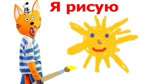 я рисую