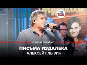 ️ Алексей Глызин - Письма Издалека (LIVE @ Авторадио)