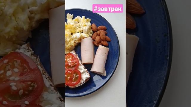 ПП-завтрак: скрэмбл из 2 яиц ветчина из индейки черри хлеб творожный сыр миндаль #худеемвместе #пп смотреть онлайн
