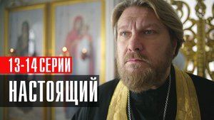 Настоящий 13-14 серия сериал Детектив