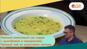 Пряный кокосовый суп карри с цыплёнком и макаронами. Чай на кокосовом молоке | Дежурный по кухне