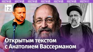 Зеленский – «президент» без поддержки Украины. Кто убил Раиси? Нетаньяху под суд? / Открытым текстом