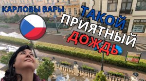 Магия погодных контрастов ?️  Дождь и солнце в Карловых Варах ?️ Просто Мария