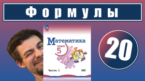 20. Формулы | 5 класс