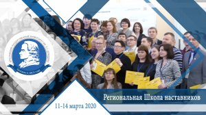 Региональная Школа наставников