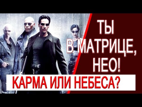 Иатрица. Нео матрица.