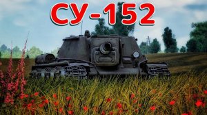 Расслабляющие бои на СУ-152 в War Thunder