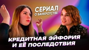 История банкротства физ лица | Плюсы и минусы банкротства физического лица | Серия 1 "О Банкротах"